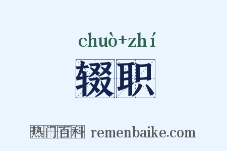 辍职是什么意思的图片